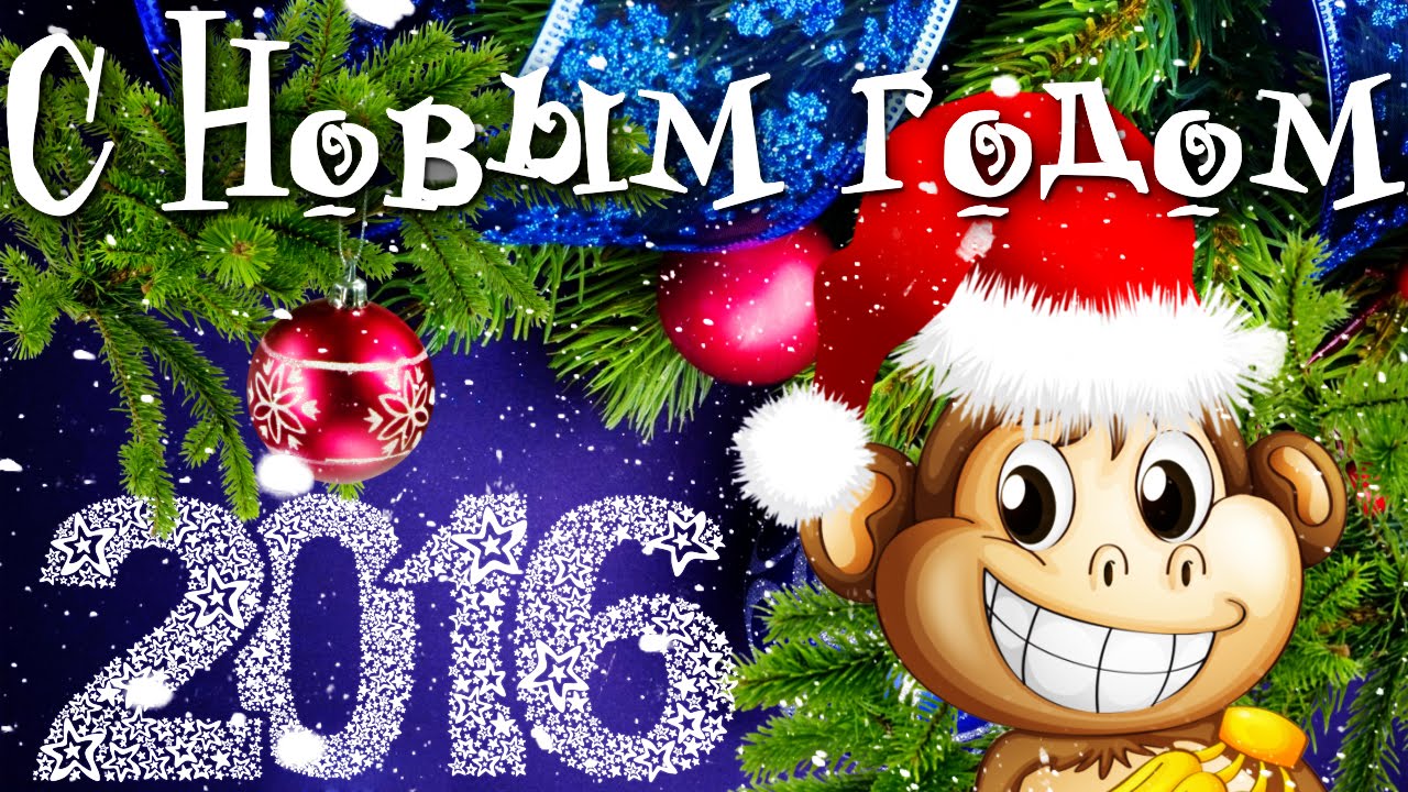 Открытки с новым годом 2016 другу, днем рождения